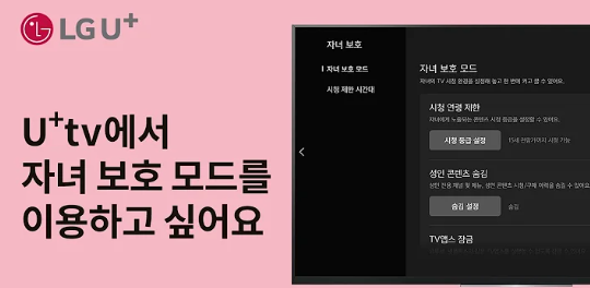 U+tv에서 자녀보호 모드를 이용하고 싶어요